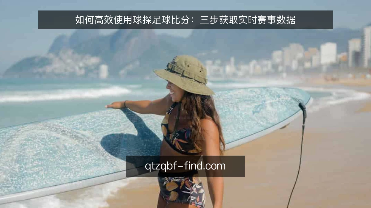 如何高效使用球探足球比分:三步获取实时赛事数据