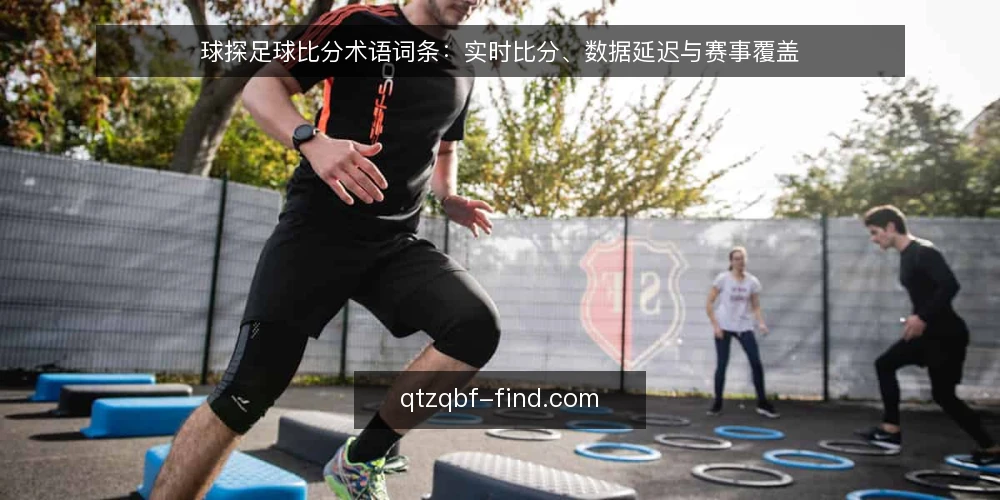 球探足球比分术语词条:实时比分、数据延迟与赛事覆盖 — 准备:确认网络与设备环境 配图