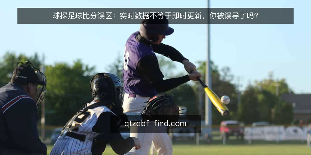 球探足球比分误区:实时数据不等于即时更新,你被误导了吗? — 误区一:页面显示“实时”就等于数据零延迟 配图