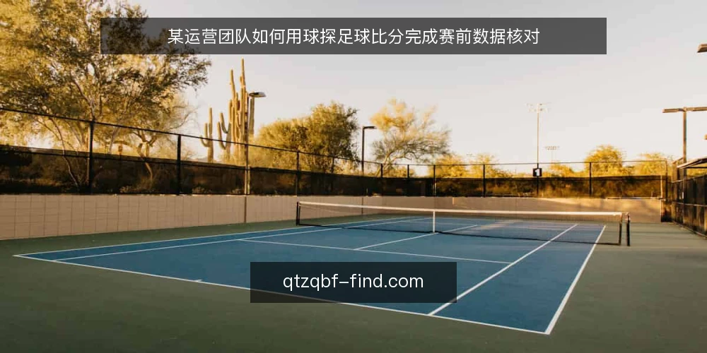 某运营团队如何用球探足球比分完成赛前数据核对 — 场景:赛前数据核对需求 配图