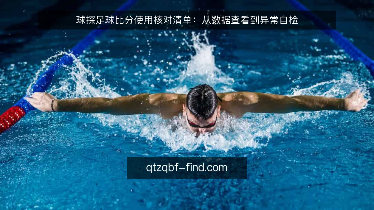 球探足球比分使用核对清单:从数据查看到异常自检