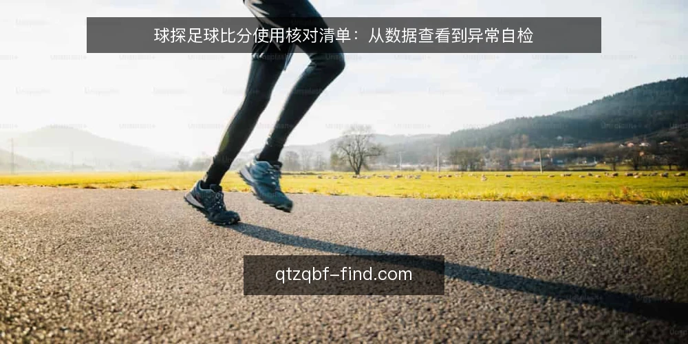 球探足球比分使用核对清单:从数据查看到异常自检 — 先看数据是否对得上:实时比分核对起点 配图