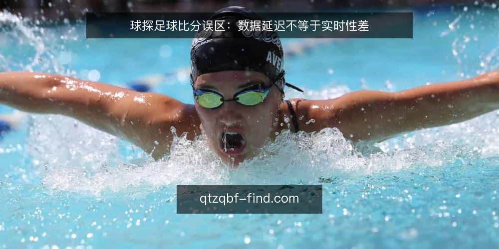 球探足球比分误区:数据延迟不等于实时性差 — 误区:把数据延迟当成实时性差的唯一指标 配图