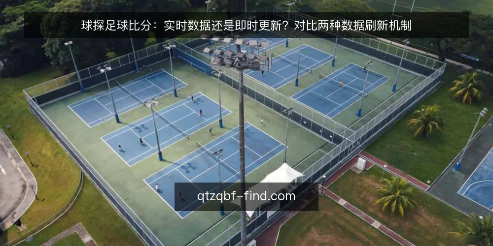 球探足球比分:实时数据还是即时更新?对比两种数据刷新机制 — 先厘清需求:实时与即时,哪个才是你的场景 配图