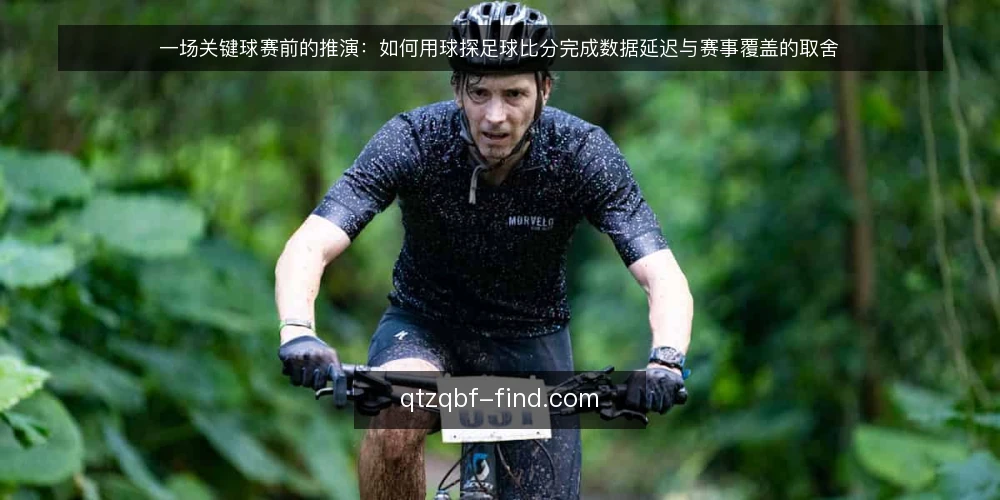 一场关键球赛前的推演:如何用球探足球比分完成数据延迟与赛事覆盖的取舍 — 场景设定:深夜的一场关键球赛 配图