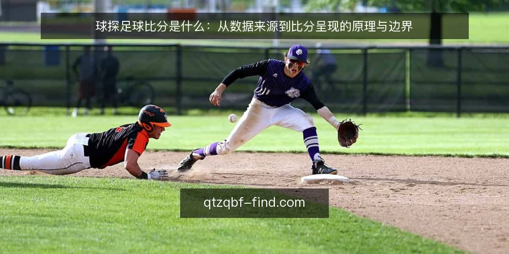 球探足球比分是什么:从数据来源到比分呈现的原理与边界 — 球探足球比分是什么:先把概念边界说清楚 配图