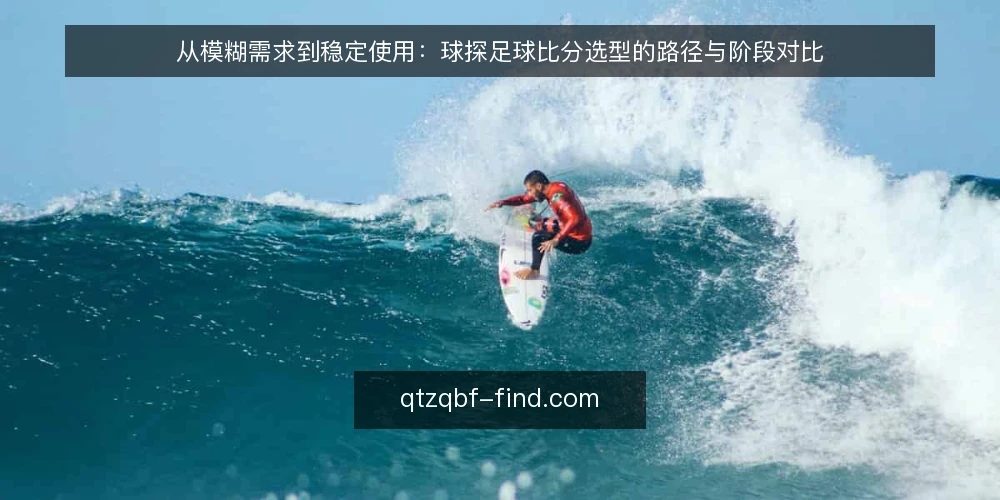 从模糊需求到稳定使用:球探足球比分选型的路径与阶段对比 — 先定决策标准:把需求翻译成可对照的尺子 配图