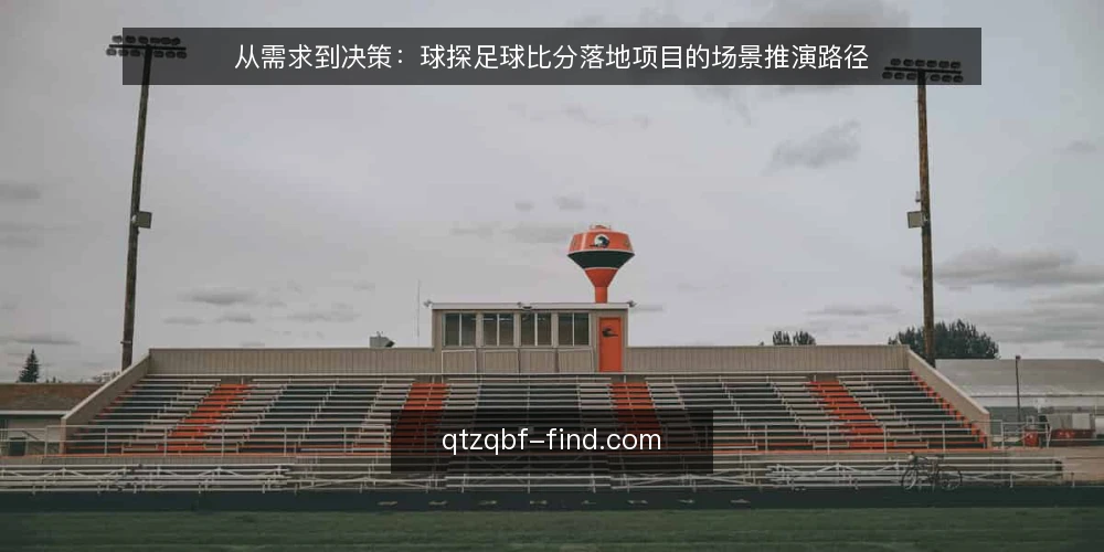 从需求到决策:球探足球比分落地项目的场景推演路径 — 场景设定:一个数据需求方的日常 配图