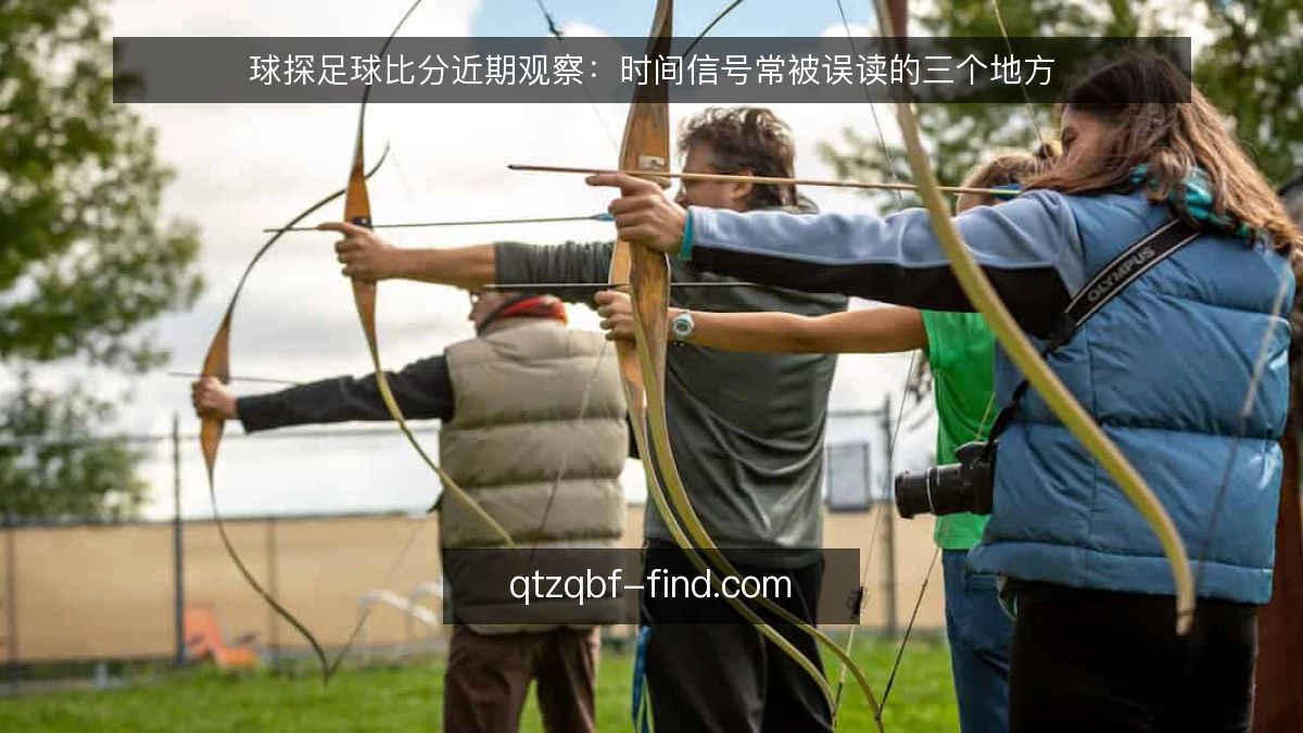 球探足球比分近期观察:时间信号常被误读的三个地方
