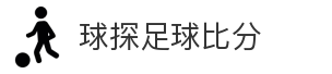 球探足球比分