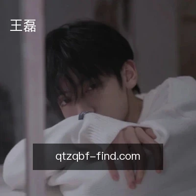 王磊